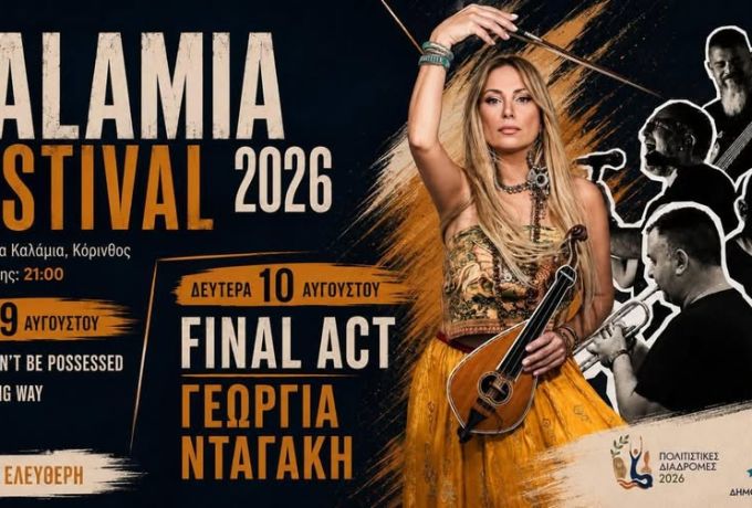 Kalamia Festival 2026: Το πρώτο μουσικό φεστιβάλ στα Καλάμια Κορίνθου στις 9 &amp; 10 Αυγούστου